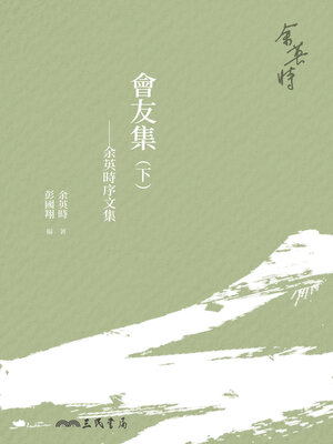 cover image of 會友集──余英時序文集(下) (Meet the Friends: The Collected Forewords by YuYingshih (Book Two))
